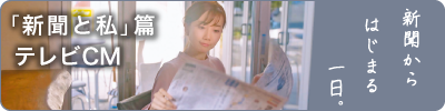 「新聞と私」篇（2024）TV-CM